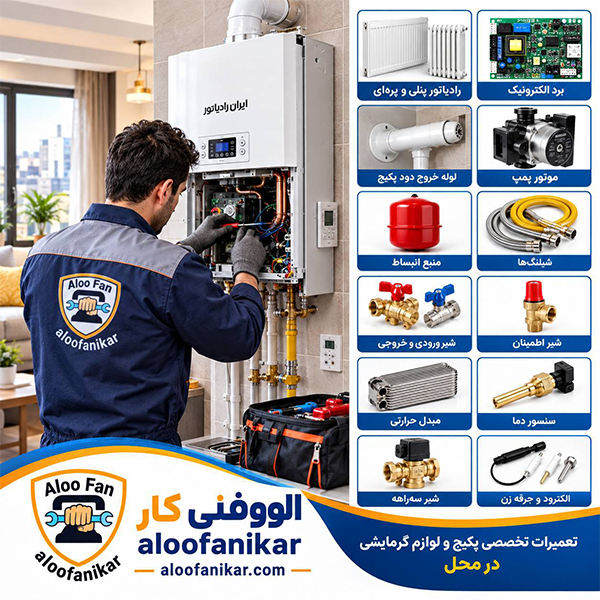تعویض انواع قطعات پکیج دیواری در تهران